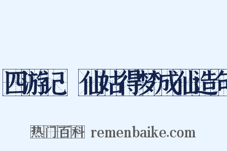 四游记·仙姑得梦成仙造句是什么意思的图片